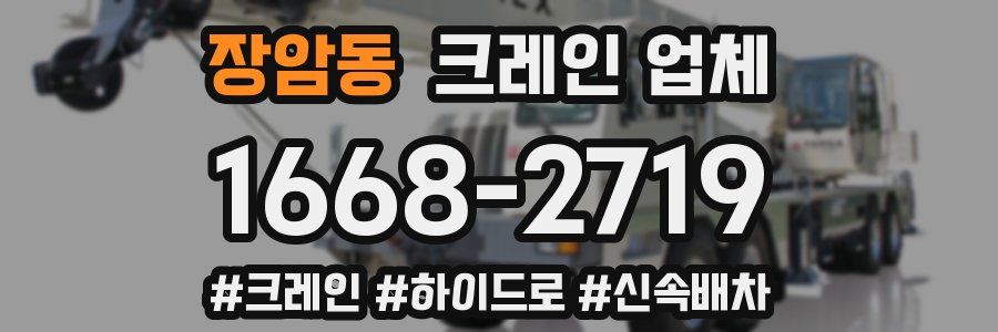 장암동 크레인 업체