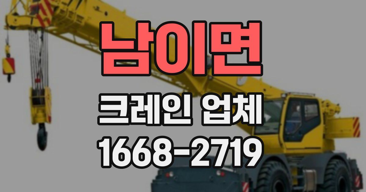 남이면 크레인 업체