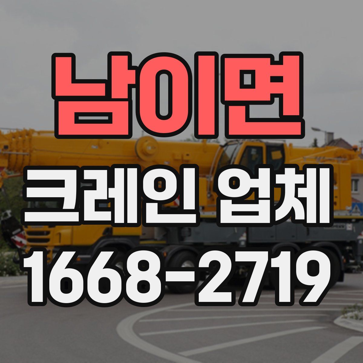 남이면 크레인 업체