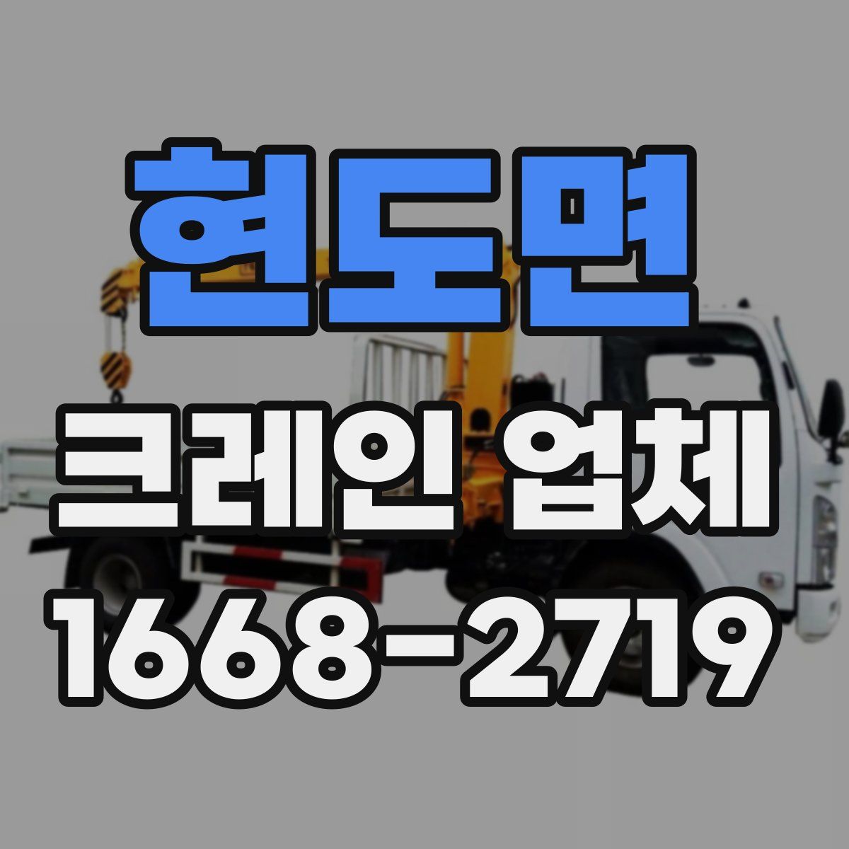현도면 크레인 업체