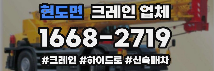 현도면 크레인 업체