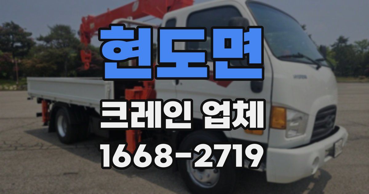 현도면 크레인 업체