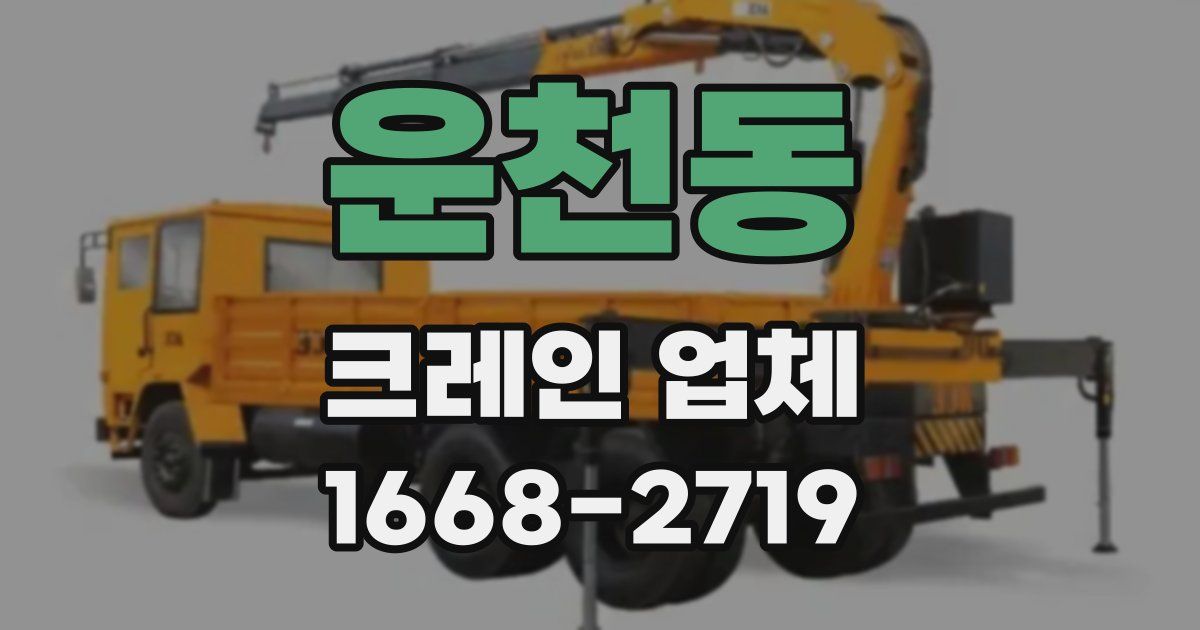 운천동 크레인 업체