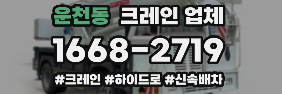 운천동 크레인 업체