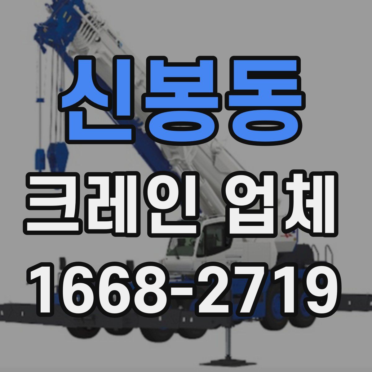 신봉동 크레인 업체
