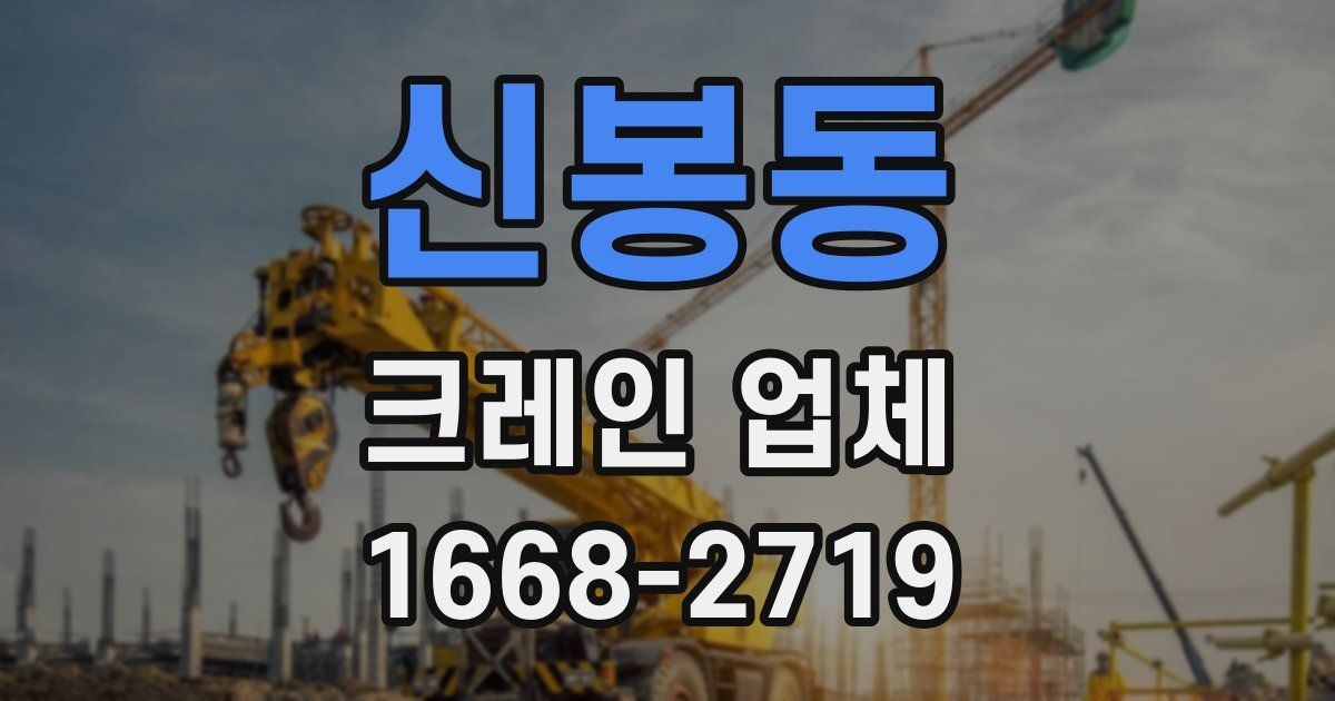 신봉동 크레인 업체
