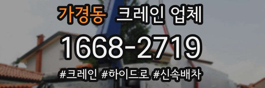 가경동 크레인 업체
