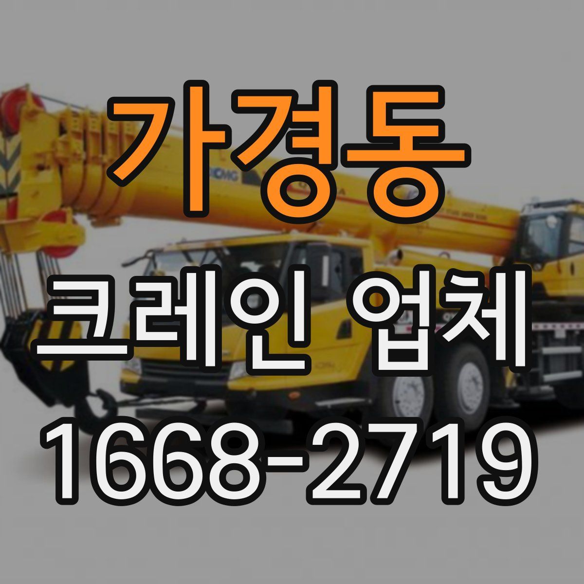 가경동 크레인 업체
