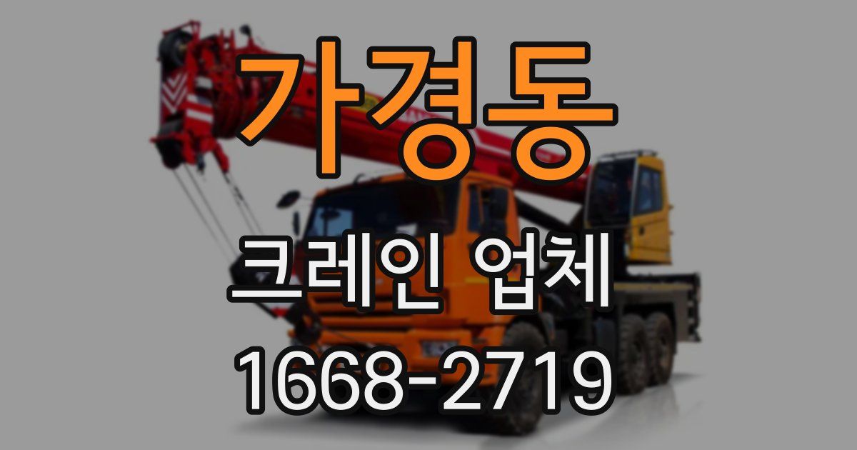가경동 크레인 업체
