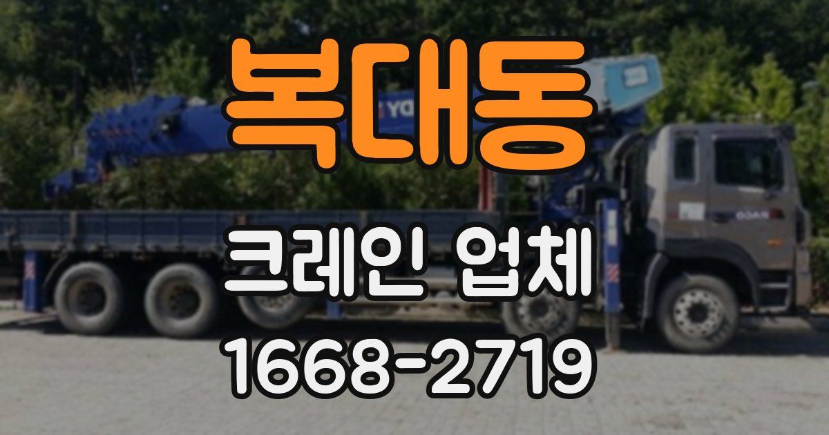 복대동 크레인 업체