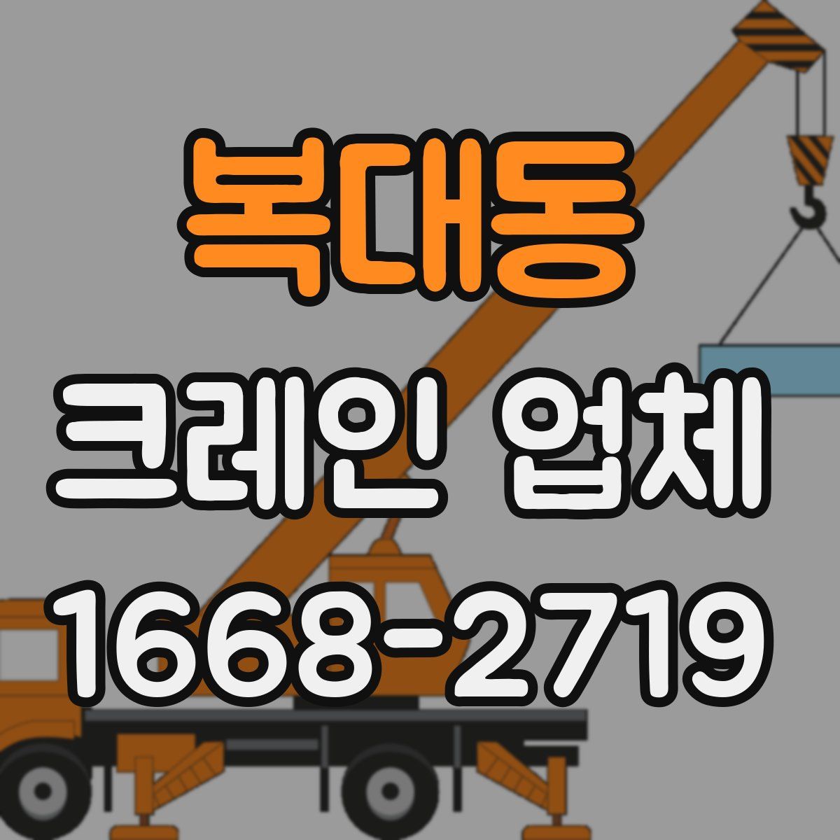 복대동 크레인 업체