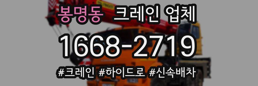 봉명동 크레인 업체