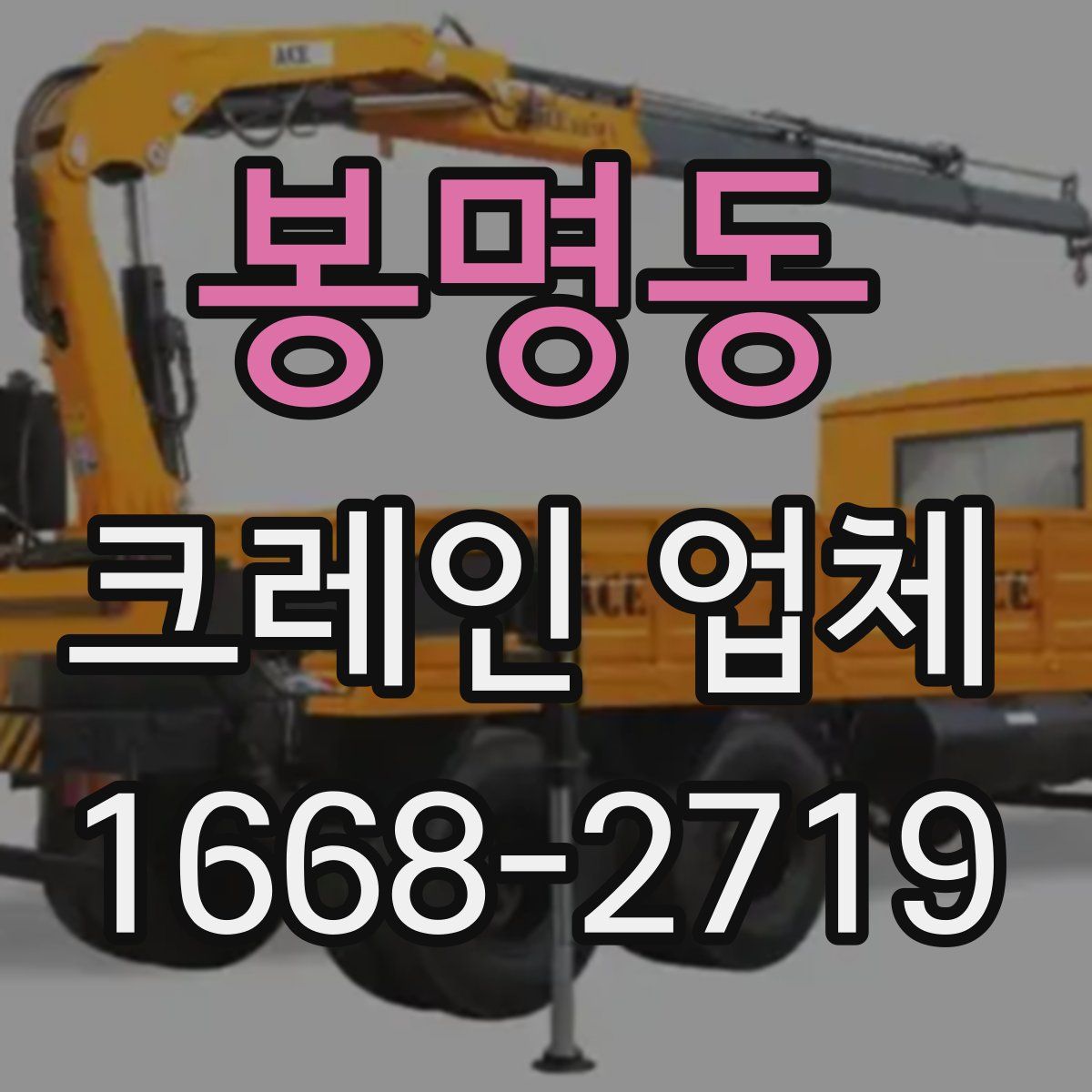 봉명동 크레인 업체
