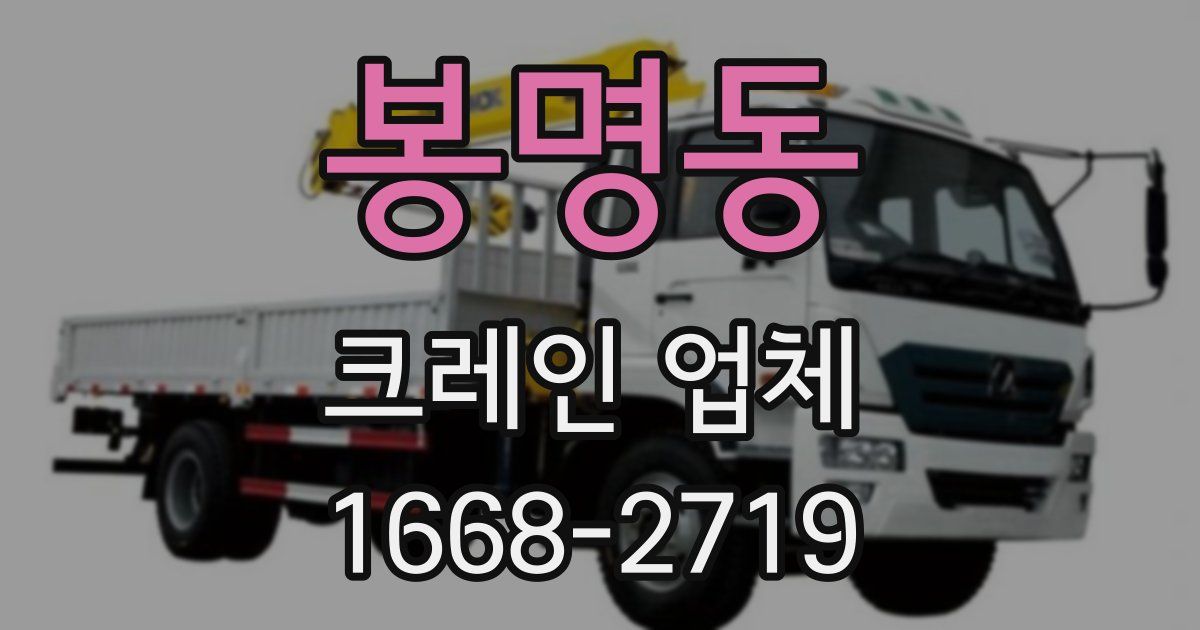 봉명동 크레인 업체