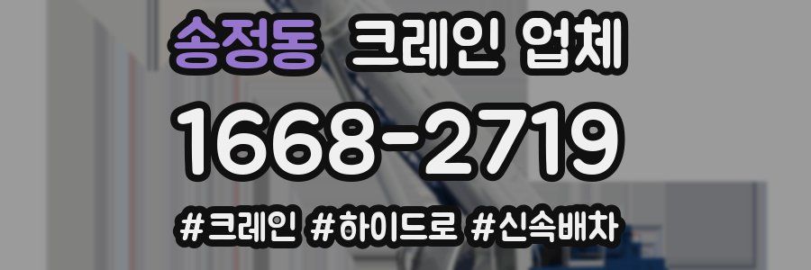 송정동 크레인 업체
