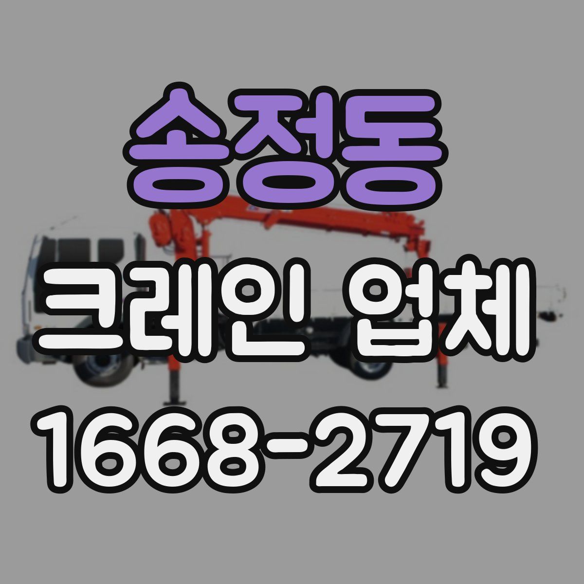 송정동 크레인 업체