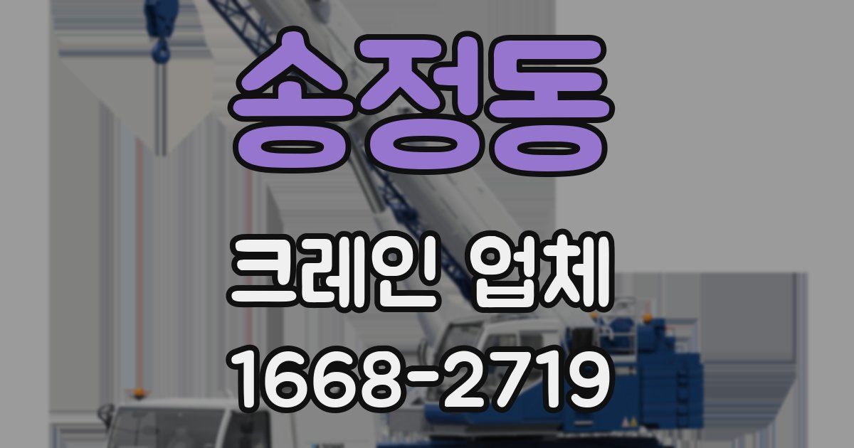 송정동 크레인 업체