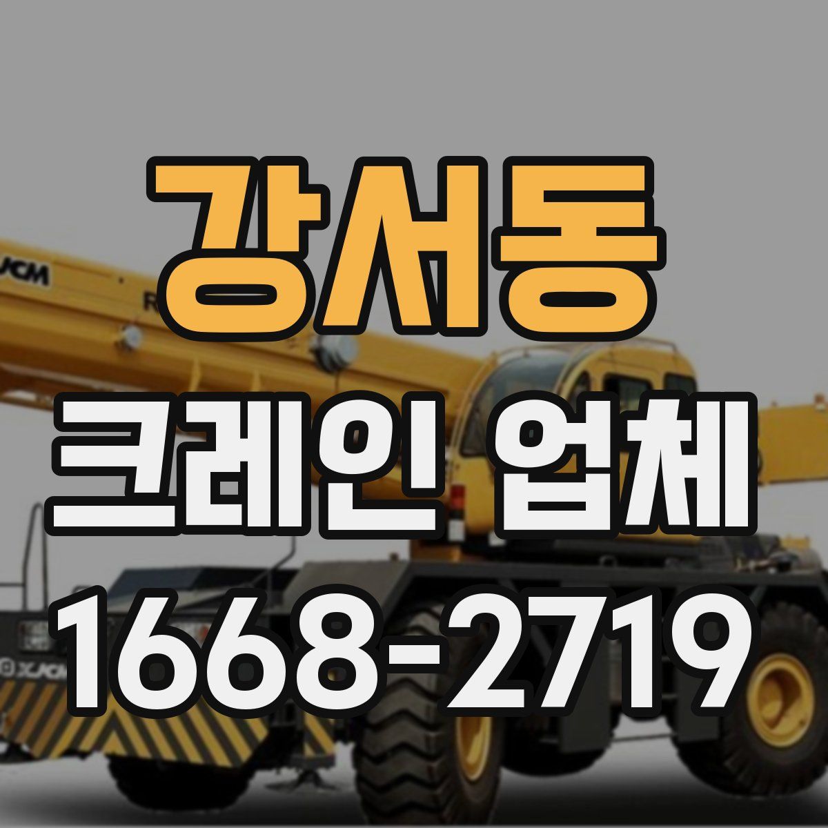 강서동 크레인 업체