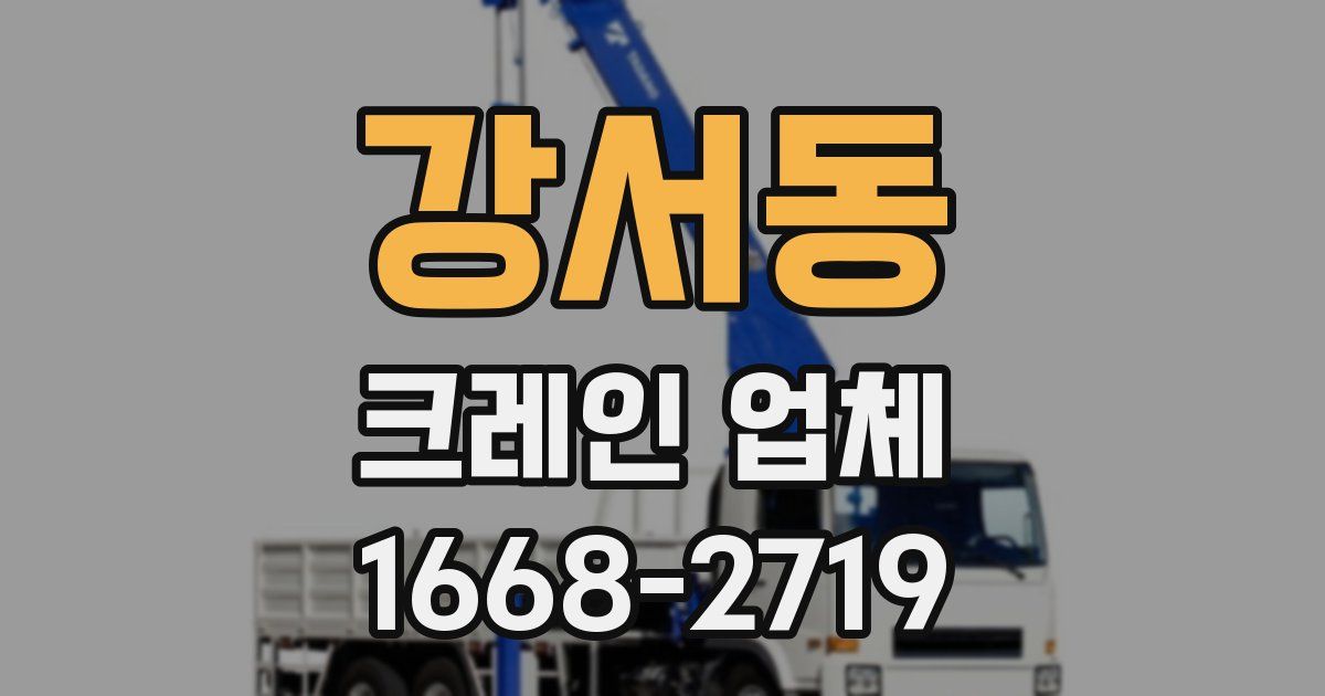 강서동 크레인 업체
