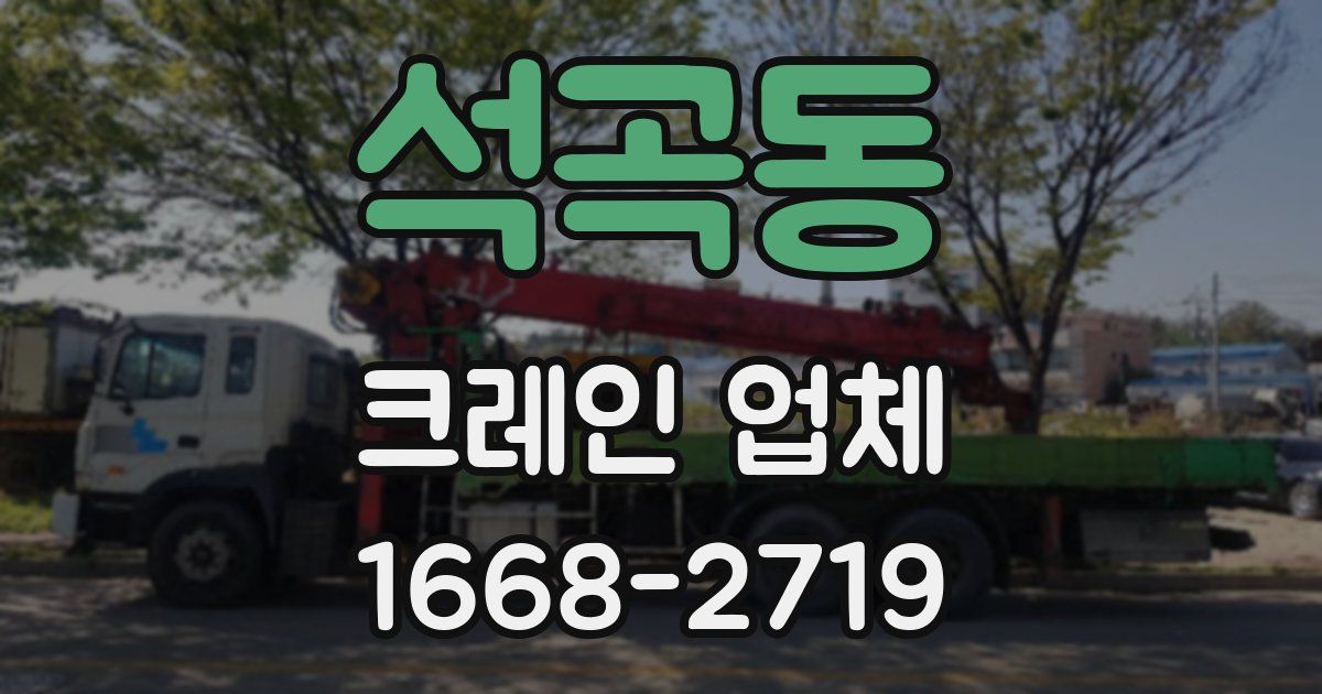 석곡동 크레인 업체