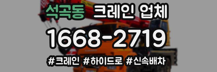 석곡동 크레인 업체