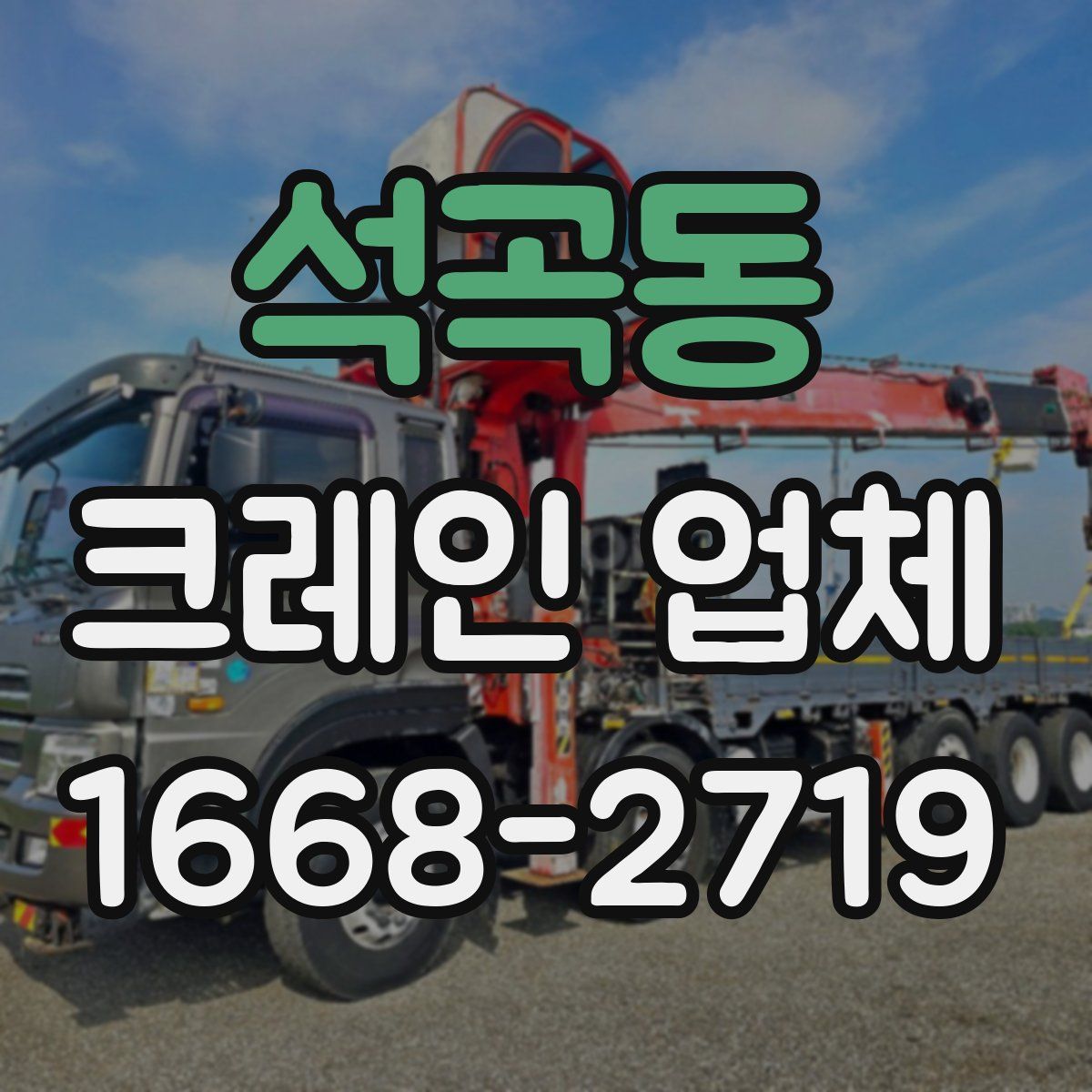 석곡동 크레인 업체
