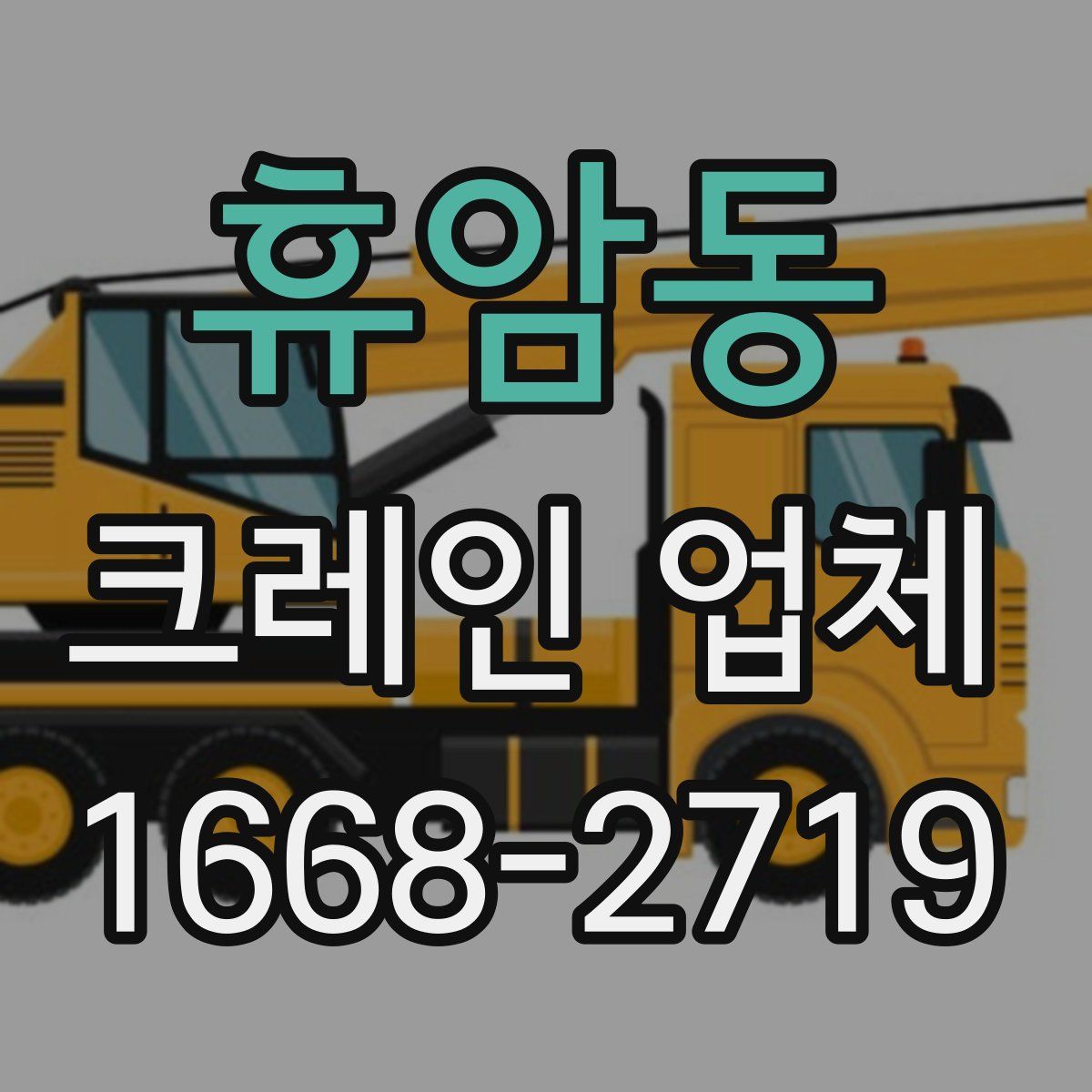 휴암동 크레인 업체