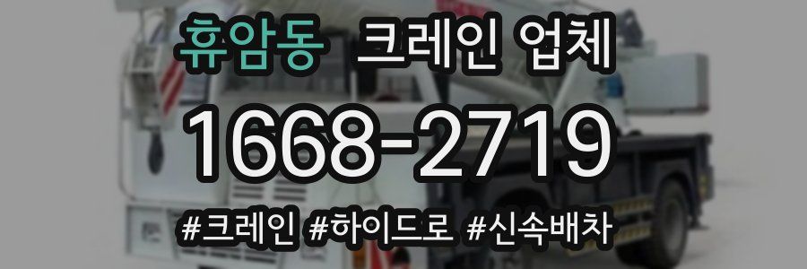 휴암동 크레인 업체