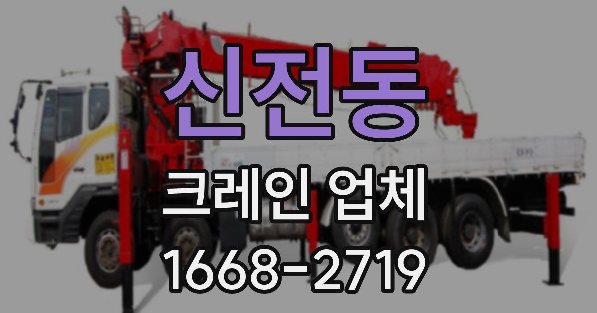 신전동 크레인 업체