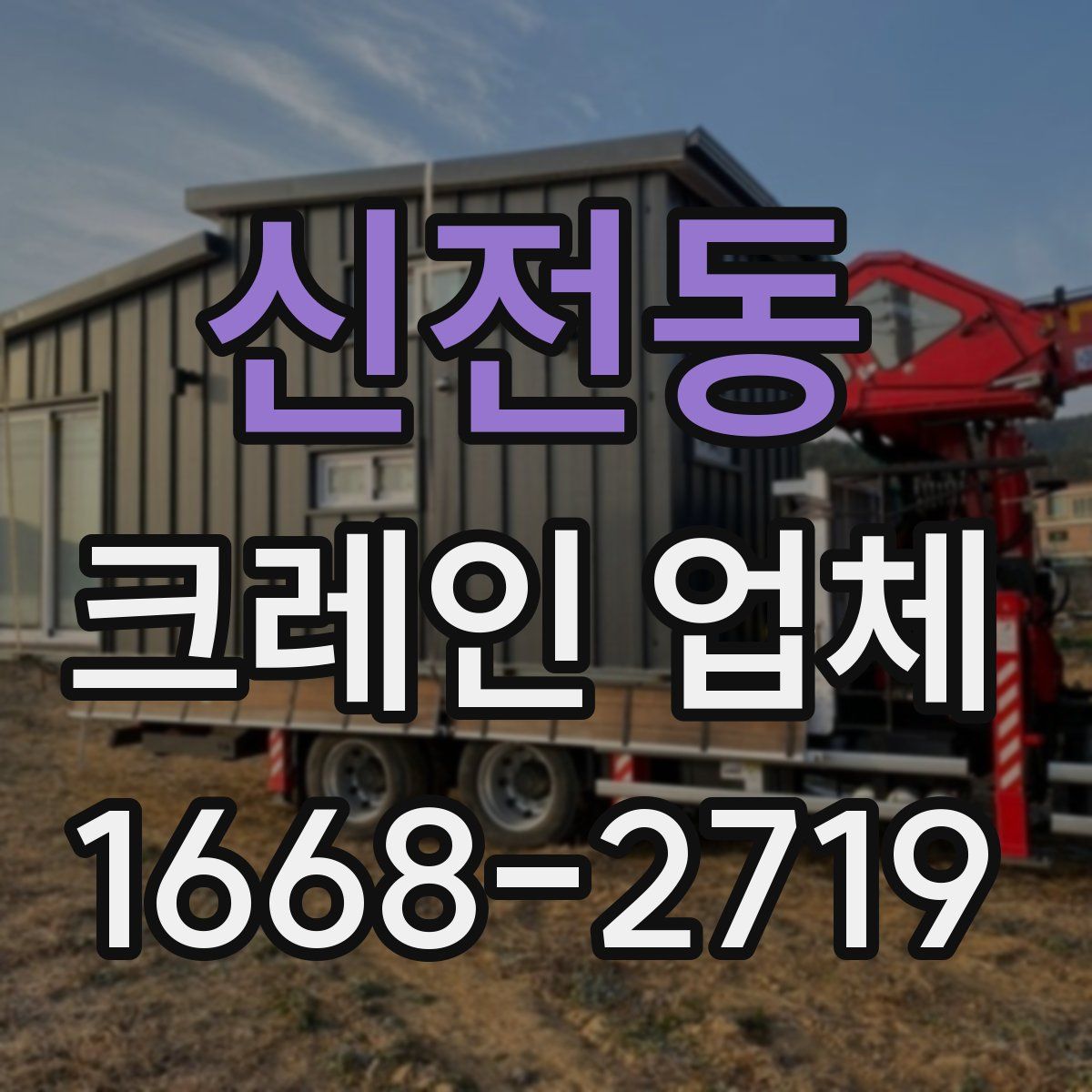 신전동 크레인 업체