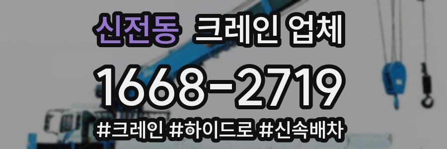 신전동 크레인 업체