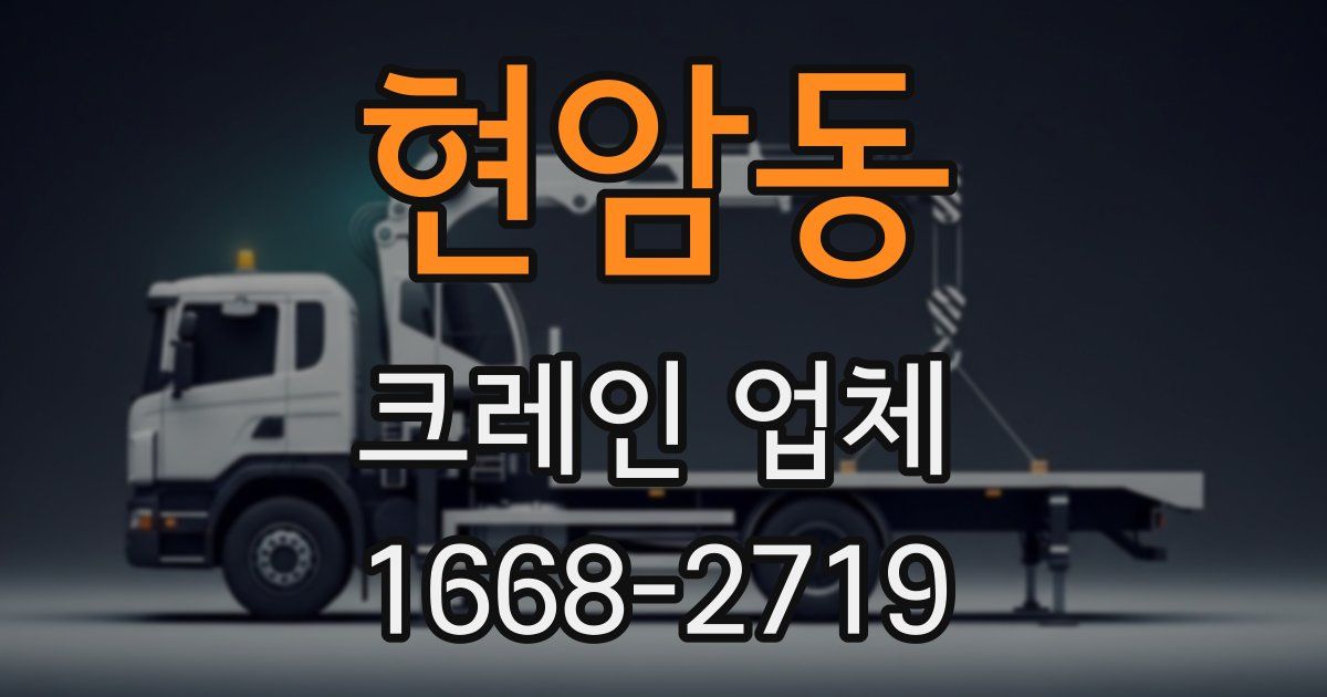 현암동 크레인 업체