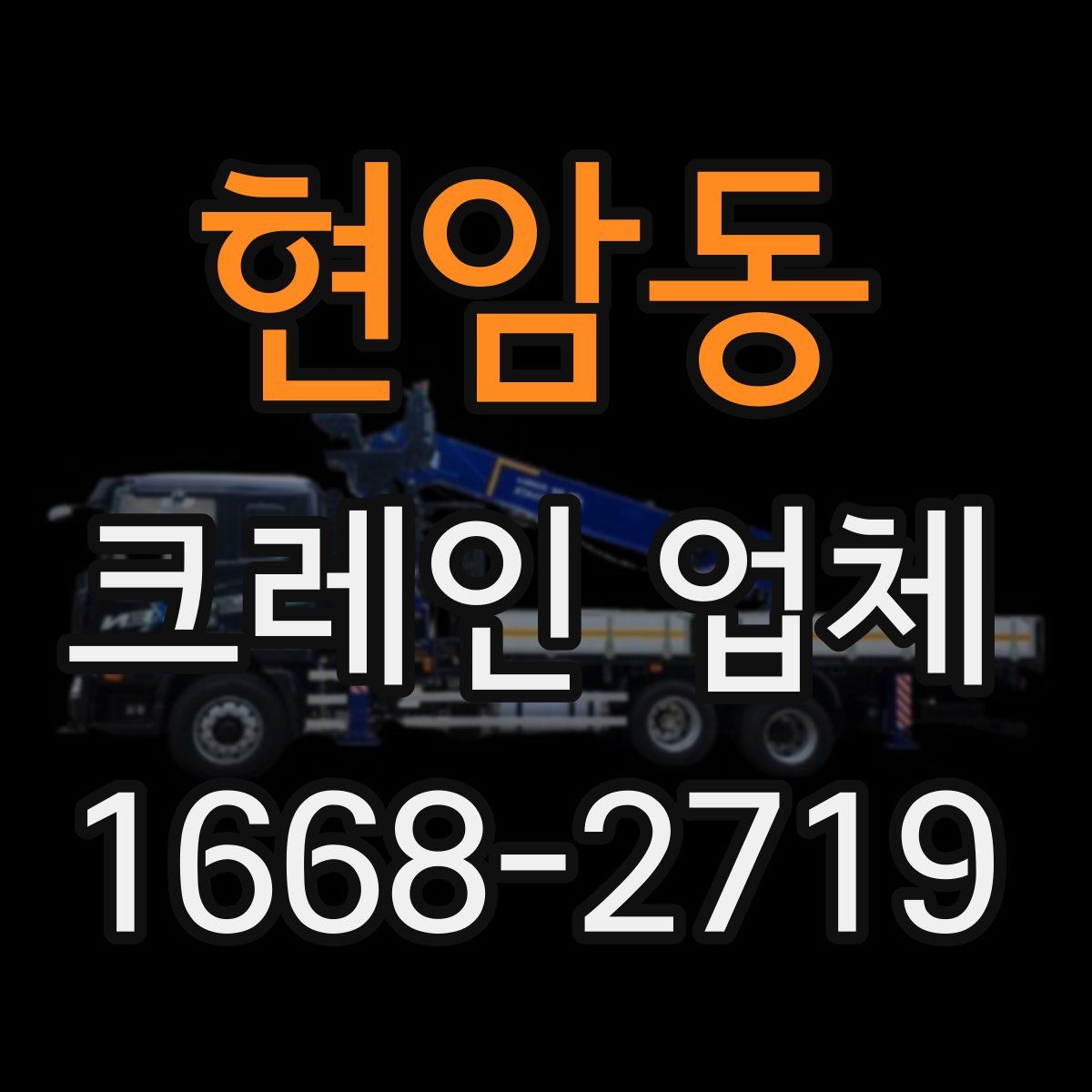 현암동 크레인 업체
