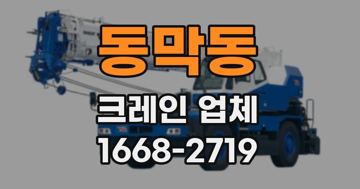 동막동 크레인 업체
