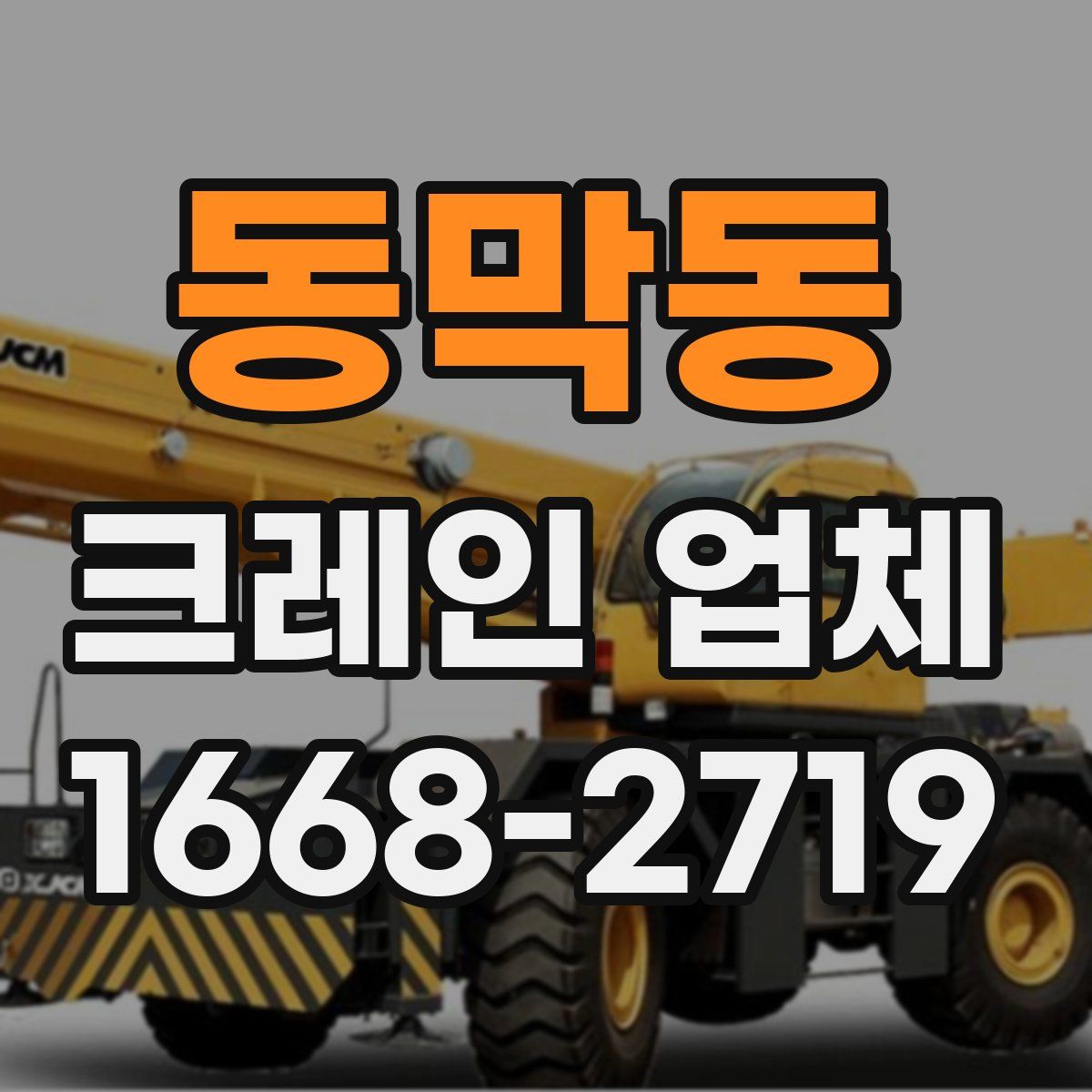동막동 크레인 업체