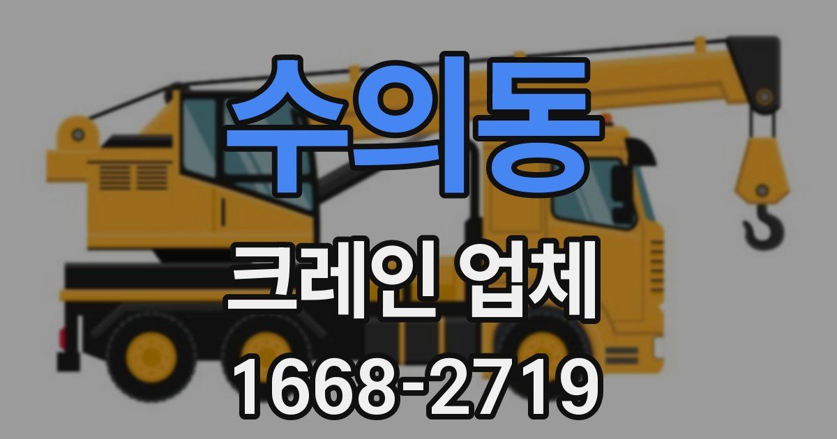 수의동 크레인 업체