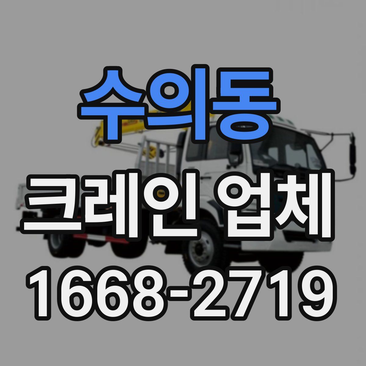 수의동 크레인 업체