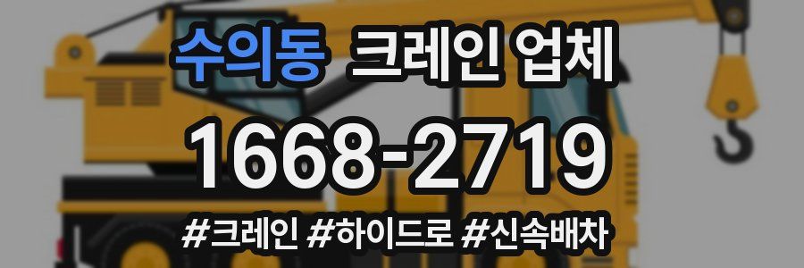 수의동 크레인 업체