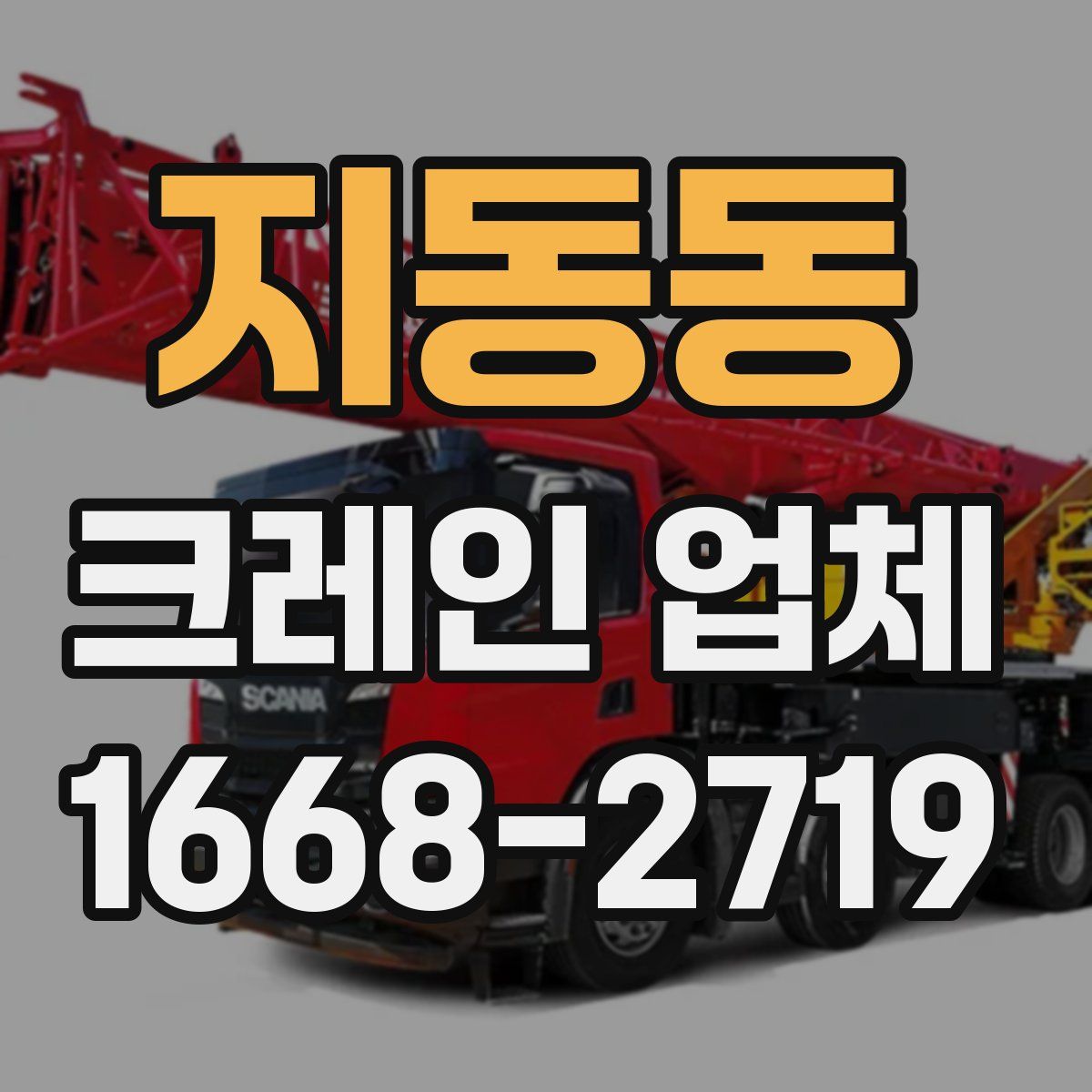 지동동 크레인 업체
