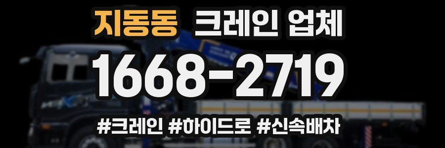 지동동 크레인 업체