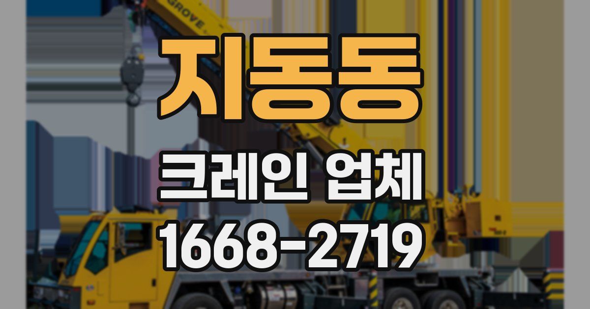 지동동 크레인 업체