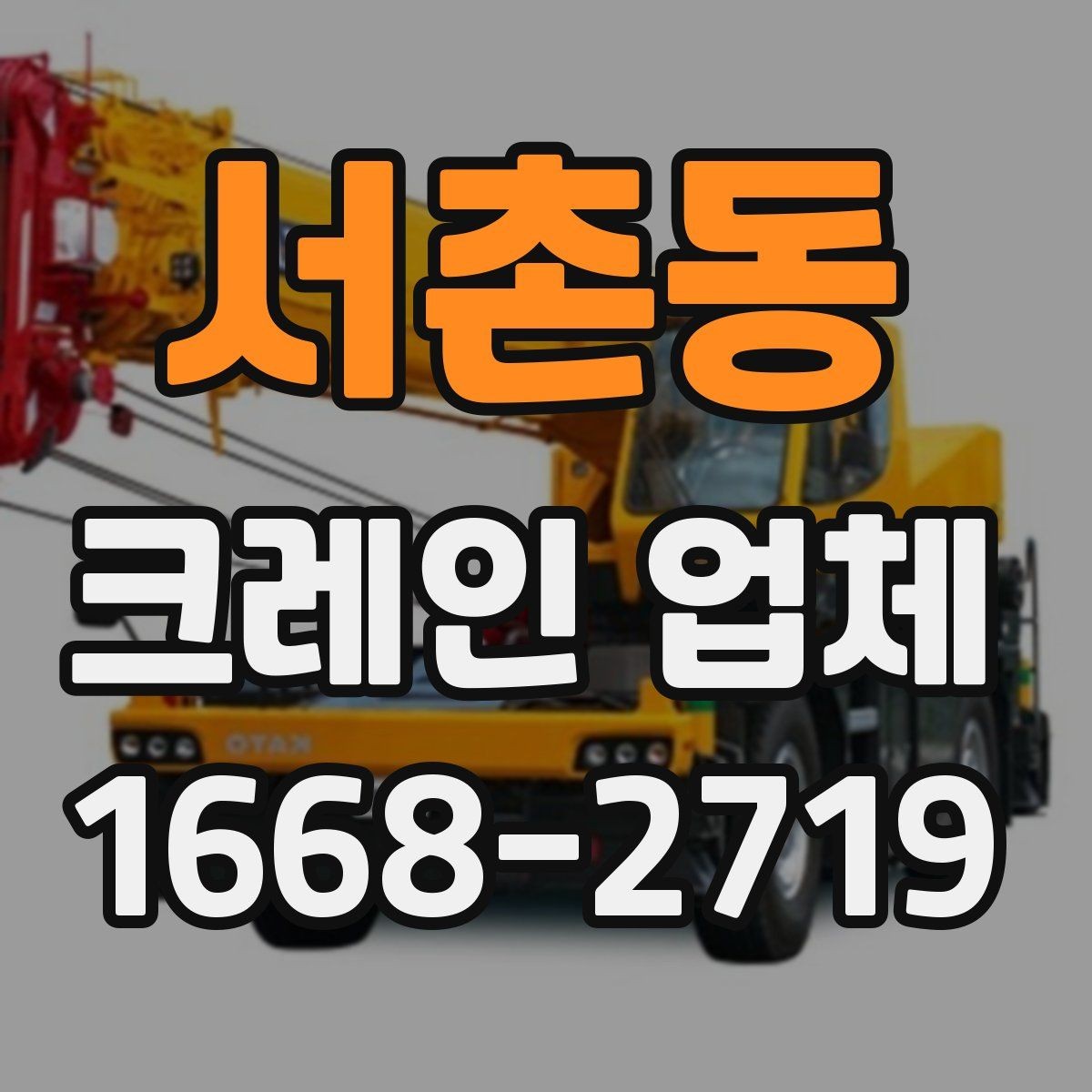 서촌동 크레인 업체 현장 맞춤 장비 선정 가이드