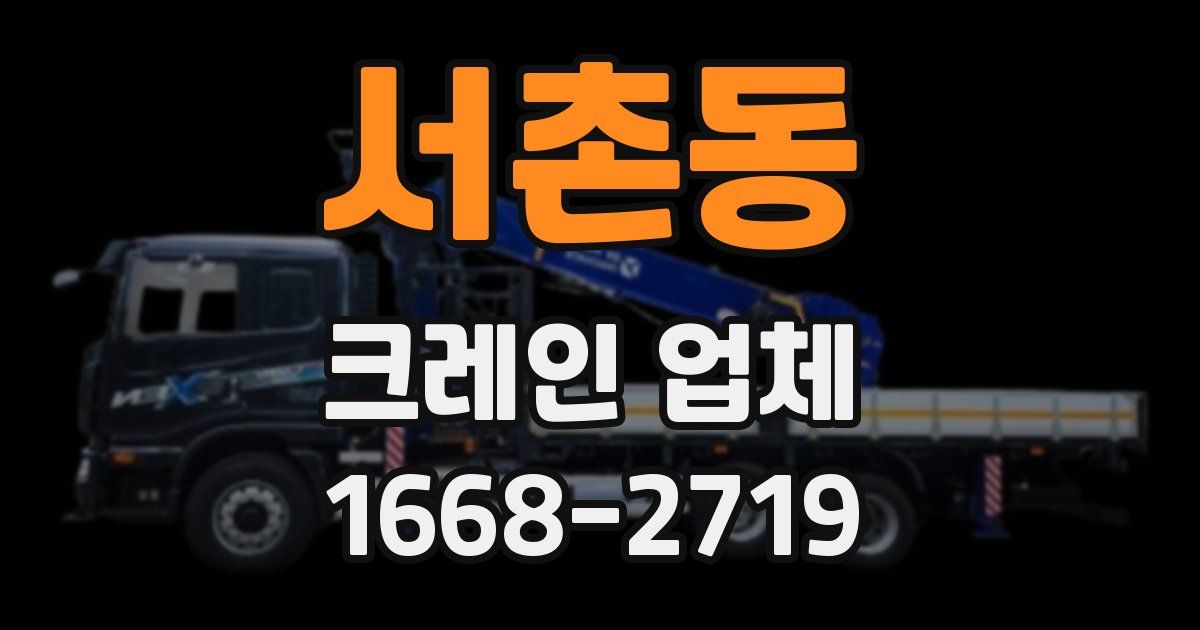 서촌동 크레인 업체