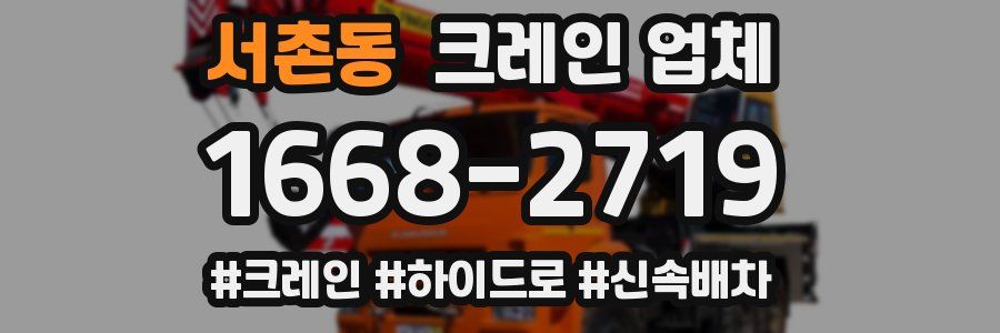 서촌동 크레인 업체