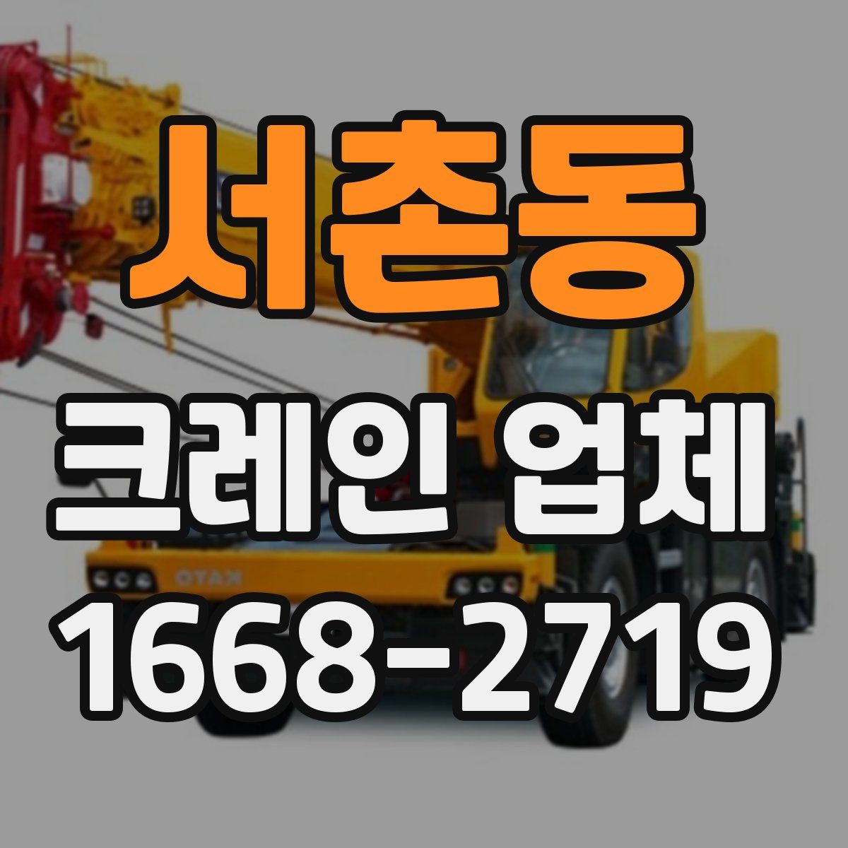 서촌동 크레인 업체