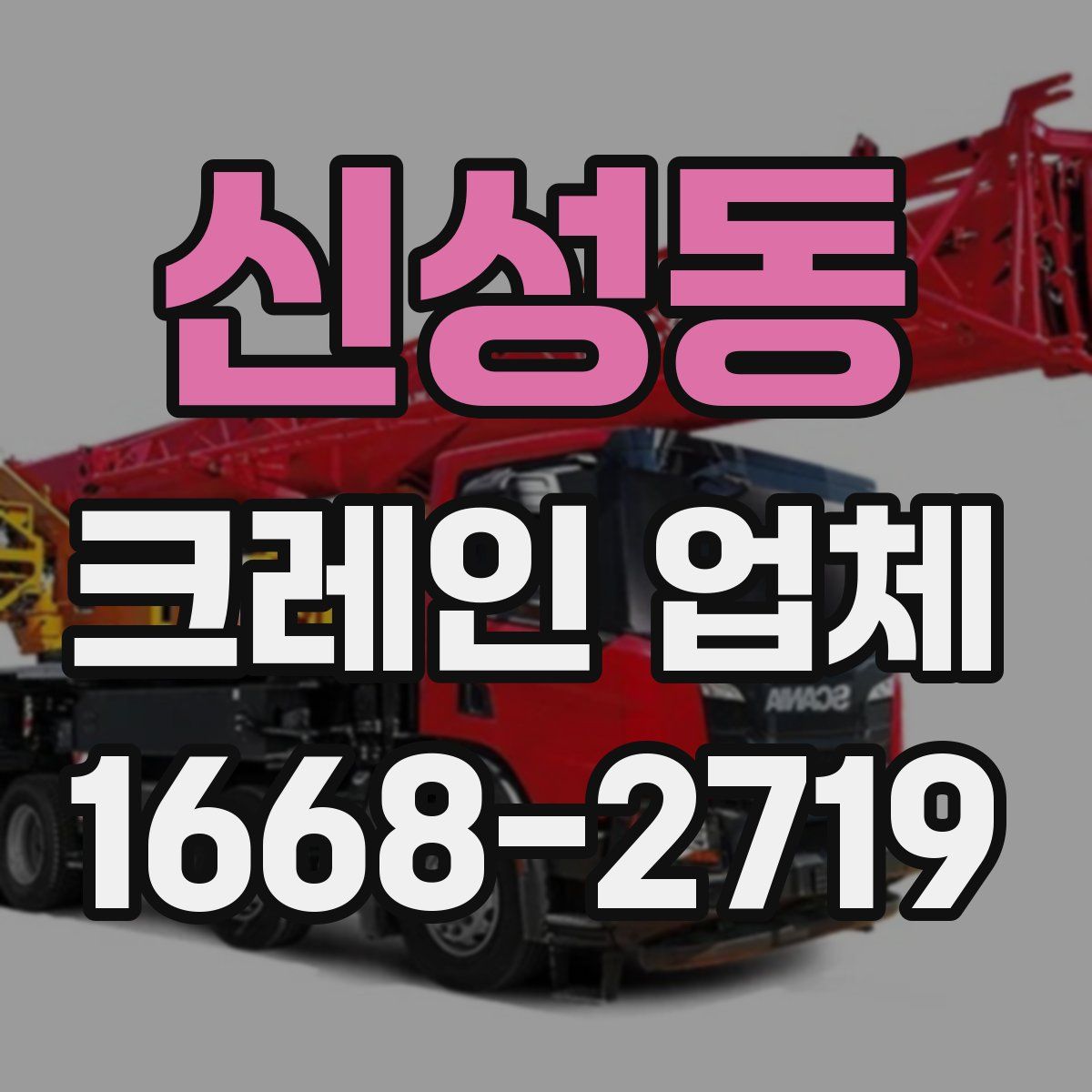 신성동 크레인 업체