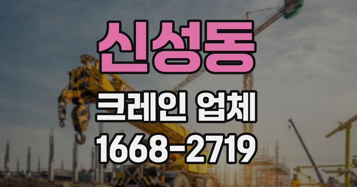 신성동 크레인 업체