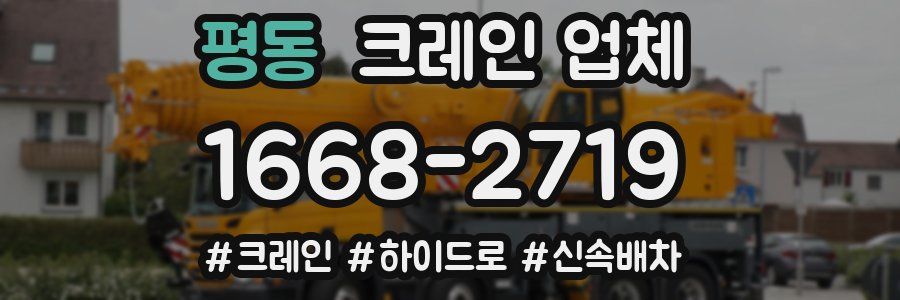 평동 크레인 업체