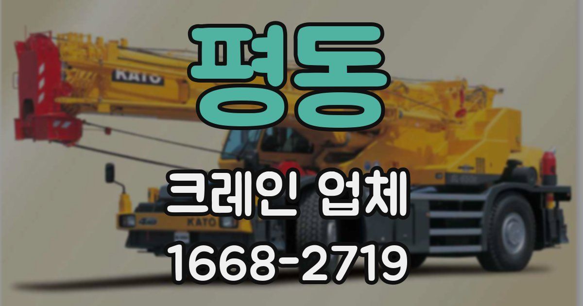 평동 크레인 업체