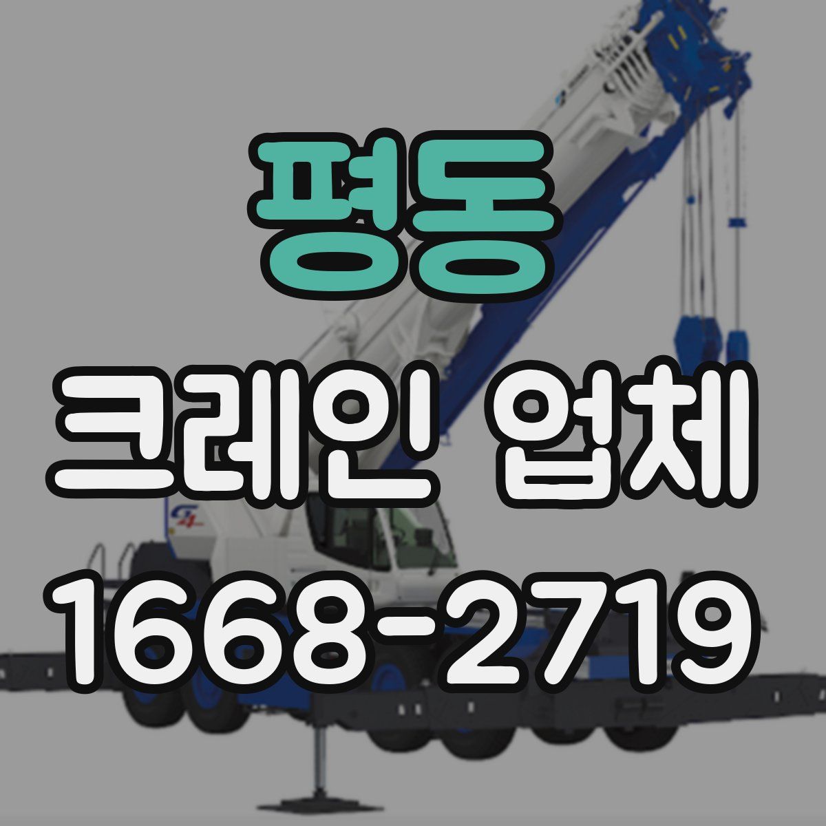 평동 크레인 업체